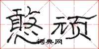 骆恒光憨顽隶书怎么写