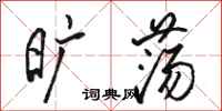 骆恒光旷荡行书怎么写