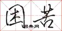骆恒光困苦行书怎么写