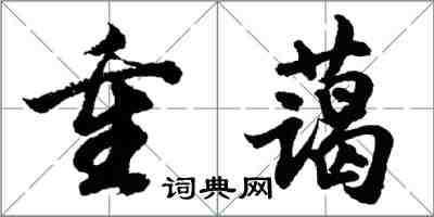 胡问遂重蔼行书怎么写