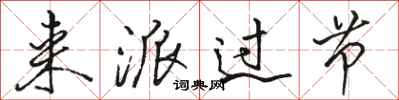 骆恒光来派过节行书怎么写