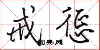骆恒光戒惩行书怎么写
