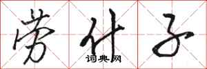 骆恒光劳什子行书怎么写
