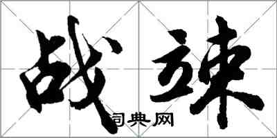 胡问遂战竦行书怎么写