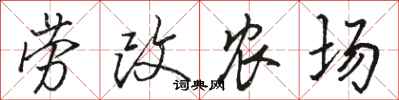 骆恒光劳改农场行书怎么写