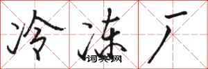 骆恒光冷冻厂行书怎么写