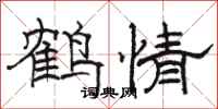 骆恒光鹤情隶书怎么写