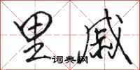 骆恒光里戚行书怎么写