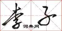 骆恒光李子行书怎么写