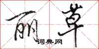 骆恒光丽草行书怎么写
