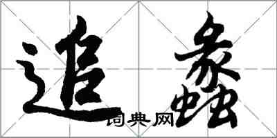 胡问遂追蠡行书怎么写