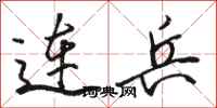骆恒光连兵行书怎么写