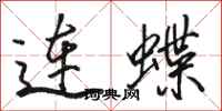 骆恒光连蝶行书怎么写