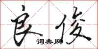 骆恒光良俊行书怎么写