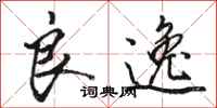 骆恒光良逸行书怎么写