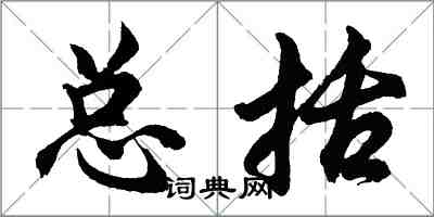 胡问遂总括行书怎么写
