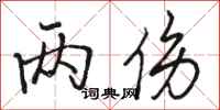 骆恒光两伤行书怎么写