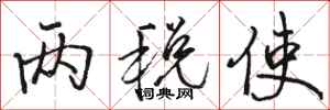 骆恒光两税使行书怎么写