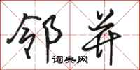 骆恒光邻并行书怎么写