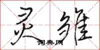 骆恒光灵雏行书怎么写