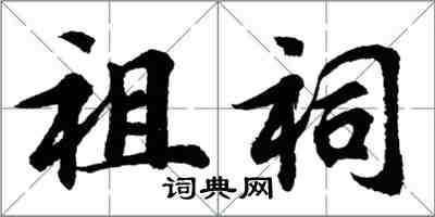 胡问遂祖祠行书怎么写