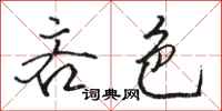 骆恒光吝色行书怎么写
