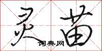 骆恒光灵苗行书怎么写