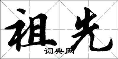 胡问遂祖先行书怎么写