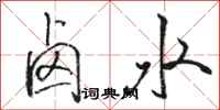 骆恒光卤水行书怎么写