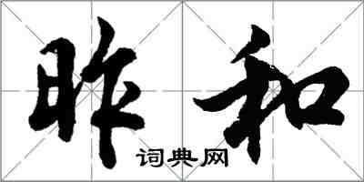 胡问遂昨和行书怎么写