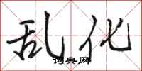 骆恒光乱化行书怎么写