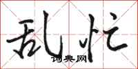 骆恒光乱忙行书怎么写