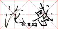 骆恒光沦惑行书怎么写