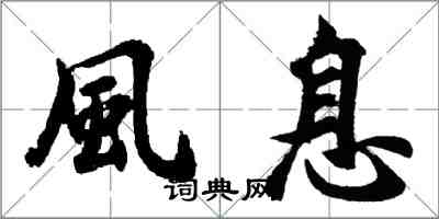 胡问遂風息行书怎么写
