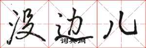 骆恒光没边儿行书怎么写