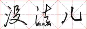 骆恒光没法儿行书怎么写