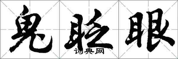 胡问遂鬼眨眼行书怎么写