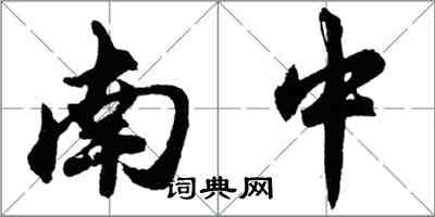 胡问遂南中行书怎么写