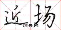 骆恒光近场行书怎么写