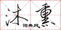 骆恒光沐熏行书怎么写