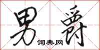 骆恒光男爵行书怎么写