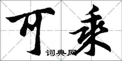胡问遂可乘行书怎么写