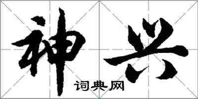 胡问遂神兴行书怎么写