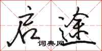 骆恒光启途行书怎么写