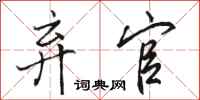 骆恒光弃官行书怎么写