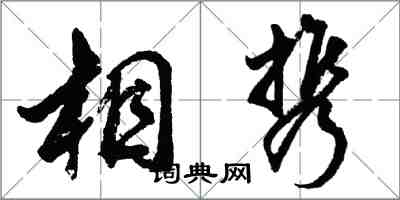胡问遂相携行书怎么写