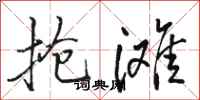 骆恒光抢滩行书怎么写