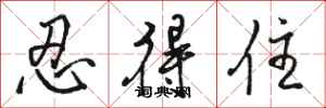 骆恒光忍得住行书怎么写