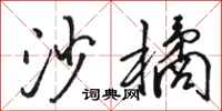 骆恒光沙橘行书怎么写