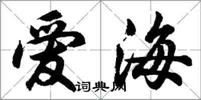 胡问遂爱海行书怎么写